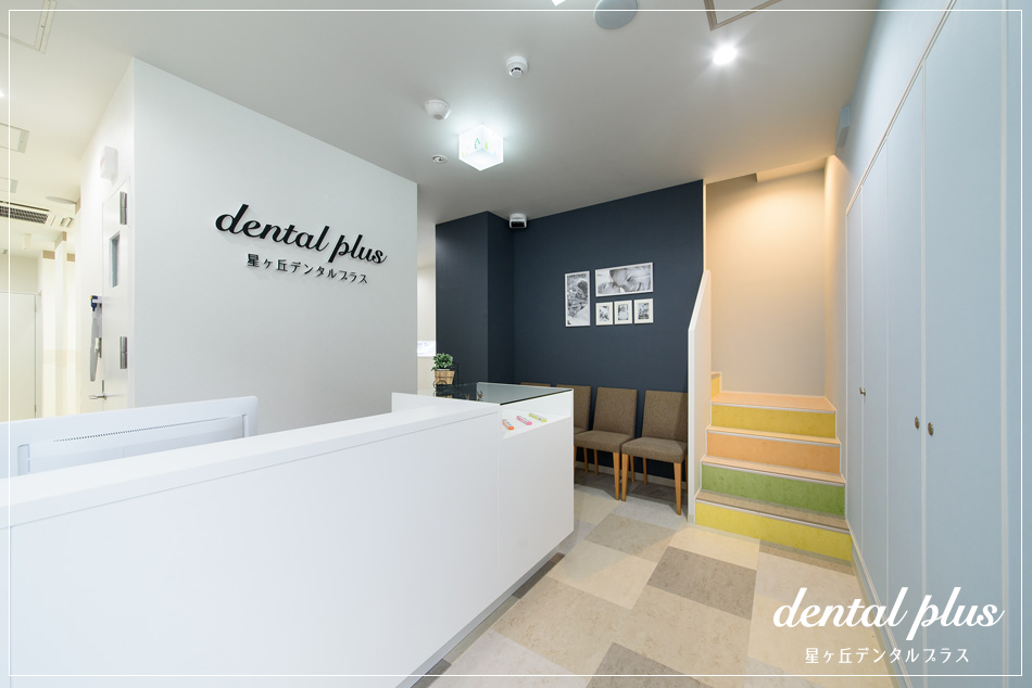名古屋の「星ヶ丘デンタルプラス」｜歯科医院のデザインは名古屋のスーパーボギーデザイン事務所