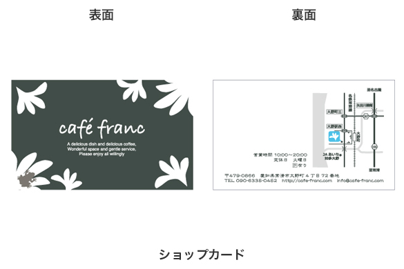 飲食店の店舗デザイン｜カフェフランのショップカード