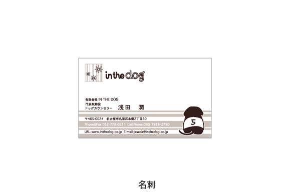 専門ショップの店舗デザイン｜in the dog（インザ　ドッグ）の名刺