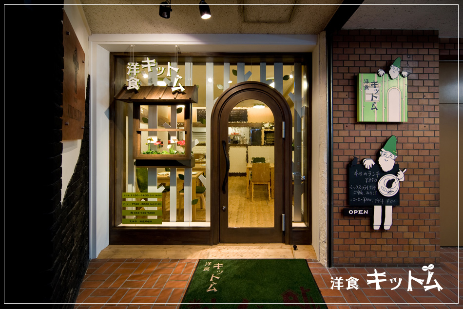 名古屋の「洋食キットム」｜飲食店の店舗デザインは名古屋のスーパーボギーデザイン事務所