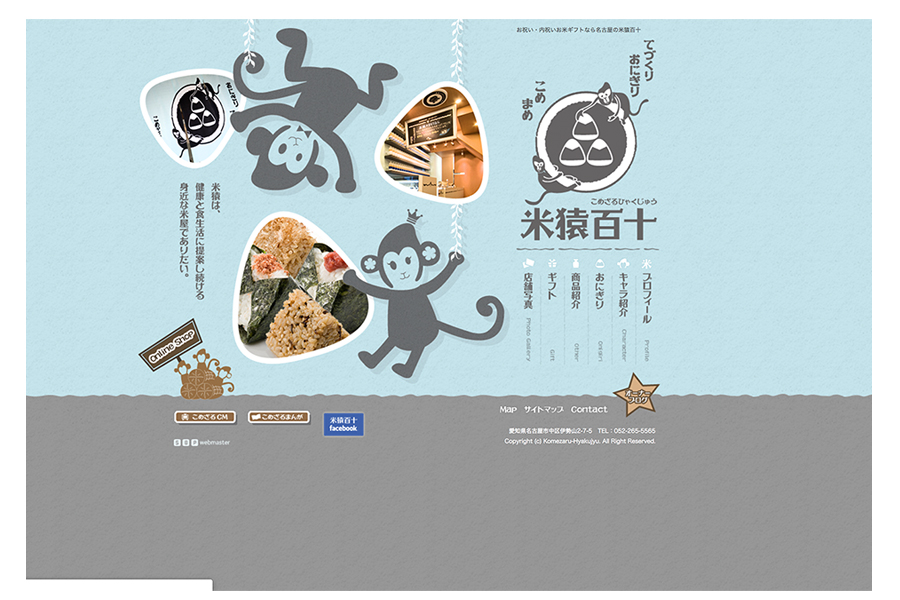お米・おにぎり屋の店舗デザイン｜米猿百十のホームページ