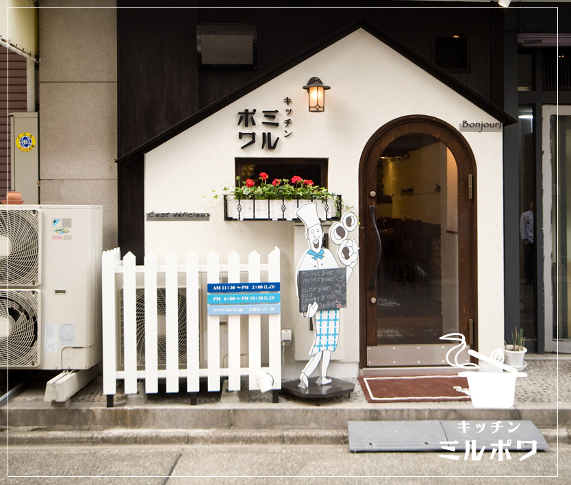 名古屋の洋食屋さん「キッチン ミルポワ」｜飲食店の店舗デザインは名古屋のスーパーボギーデザイン事務所