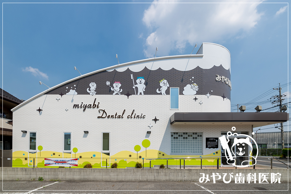 刈谷市の「みやび歯科医院」｜歯科医院のデザインは名古屋のスーパーボギーデザイン事務所