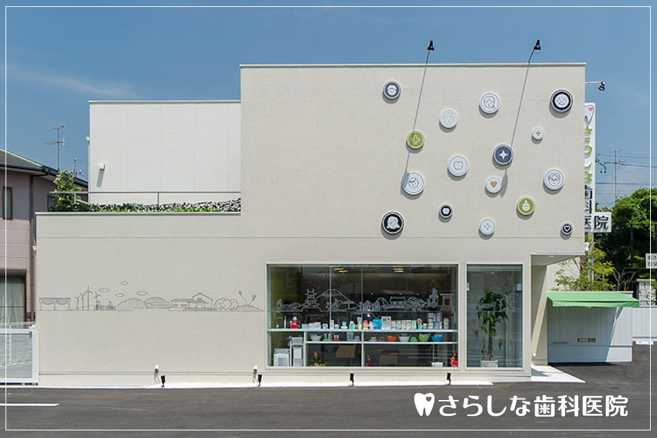 静岡県の「さらしな歯科医院」｜歯科医院のデザインは名古屋のスーパーボギーデザイン事務所