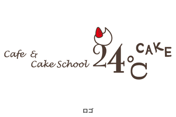 ケーキ屋の店舗デザイン｜カフェ＆ケーキスクール24度ケーキのロゴマーク