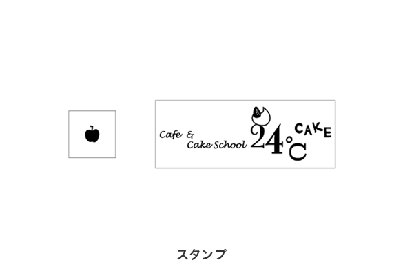 ケーキ屋の店舗デザイン｜カフェ＆ケーキスクール24度ケーキのスタンプ