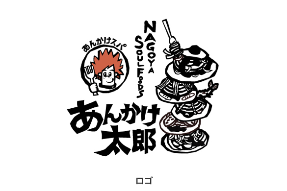 飲食店の店舗デザイン｜あんかけ太郎のロゴマーク