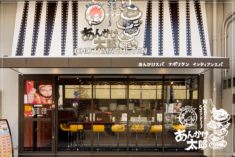 名古屋の「あんかけ太郎 長者町店」｜飲食店の店舗デザインはスーパーボギーデザイン事務所