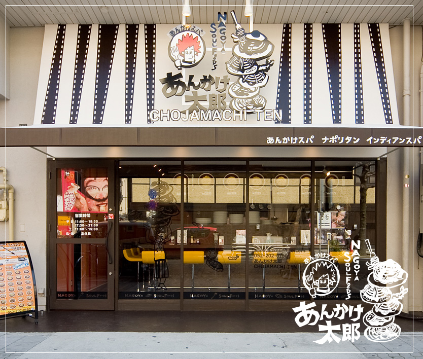 名古屋の「あんかけ太郎 長者町店」｜飲食店の店舗デザインはスーパーボギー