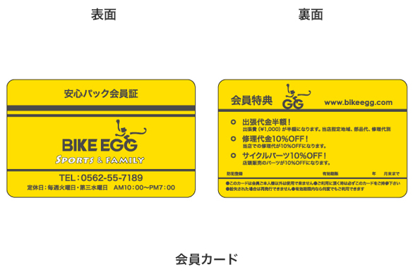 自転車店の店舗デザイン｜バイクエッグの会員カード