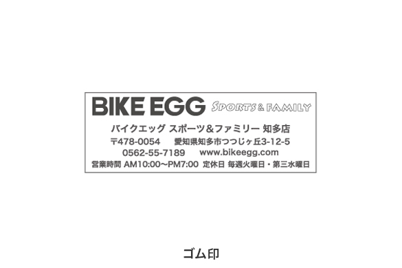 自転車店の店舗デザイン｜バイクエッグのゴム印