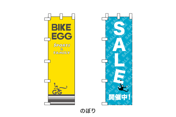 自転車店の店舗デザイン｜バイクエッグののぼり