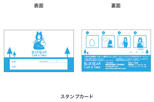 飲食店の店舗デザイン｜ブルーベアー　カフェ＆テーブルのスタンプカード