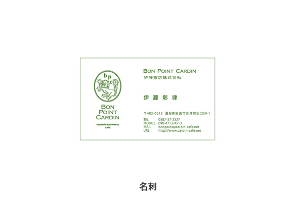 飲食店の店舗デザイン｜BON POINT CARDIN (ボン・ポアン・カルダン)の名刺