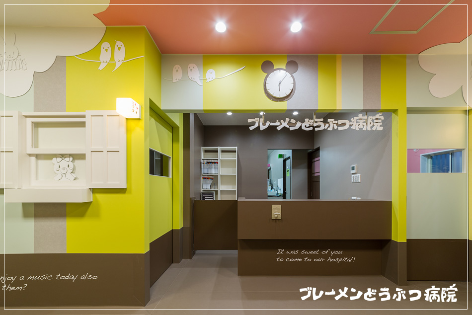 千葉県の「ブレーメンどうぶつ病院」｜動物病院のデザインは名古屋のスーパーボギーデザイン事務所