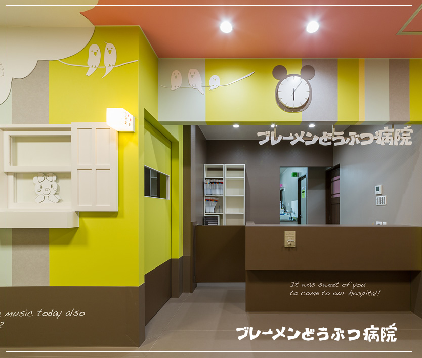 千葉県の「ブレーメンどうぶつ病院」｜動物病院のデザインは名古屋のスーパーボギー