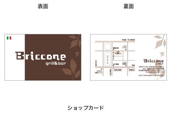 飲食店の店舗デザイン｜ブリッコーネのショップカード