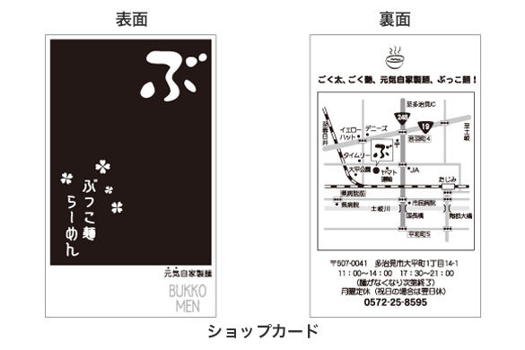 ラーメン店の店舗デザイン｜ぶっこ麺らーめんのショップカード