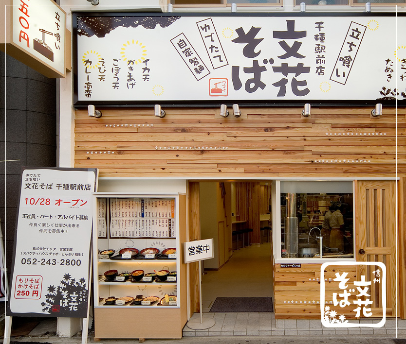 名古屋の「文花そば 千種駅前店」｜そば屋の店舗デザインはスーパーボギー