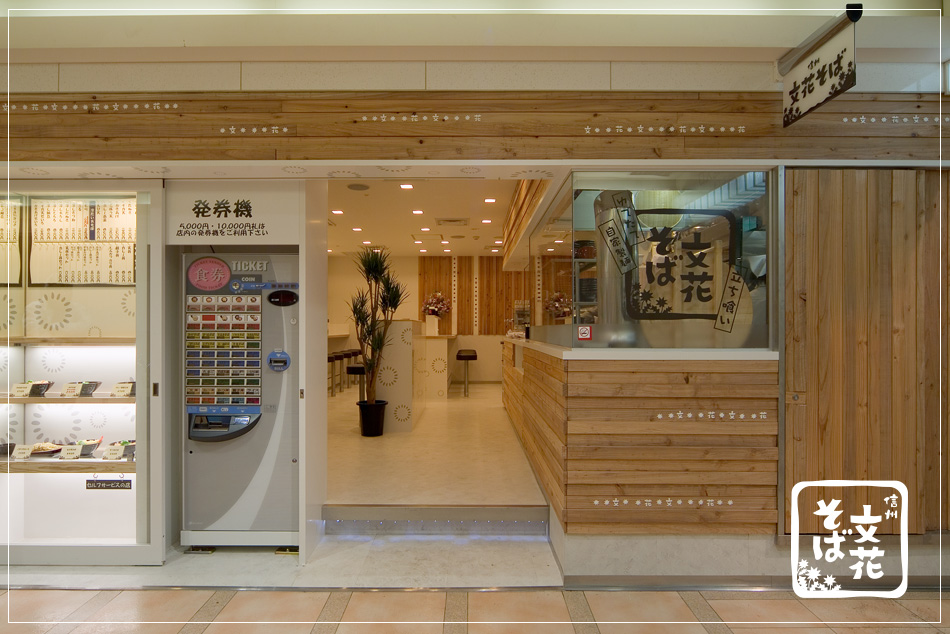 名古屋の「信州 文花そば」｜そば屋の店舗デザインはスーパーボギーデザイン事務所