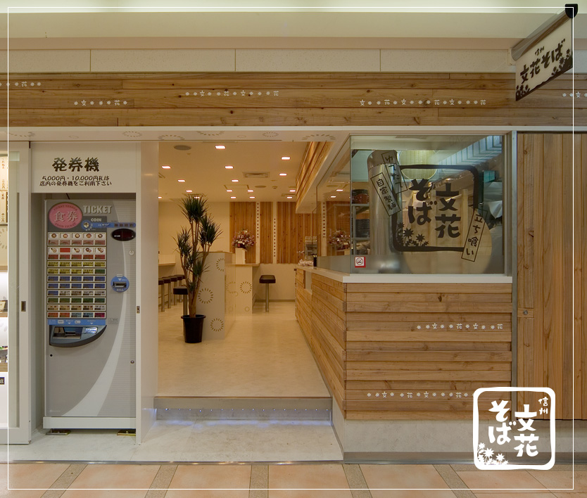 名古屋の「信州 文花そば」｜そば屋の店舗デザインはスーパーボギー