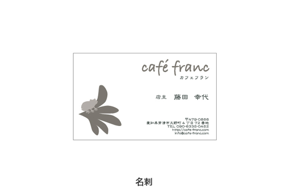 飲食店の店舗デザイン｜カフェフランの名刺