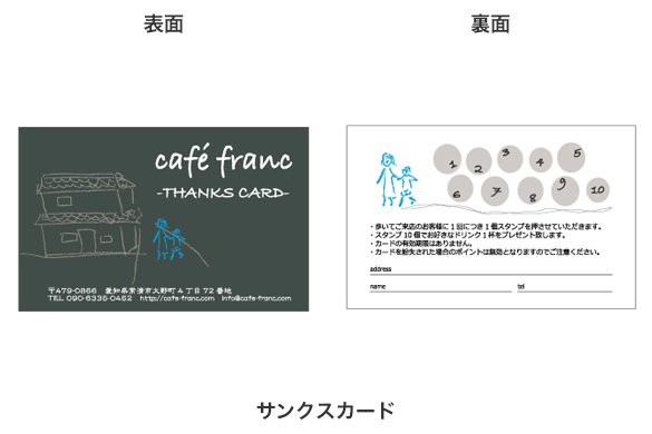 飲食店の店舗デザイン｜カフェフランのサンクスカード