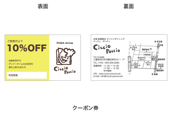 飲食店の店舗デザイン｜ピッツァダイニング チッチョポッチョのクーポン券