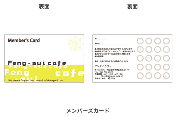 飲食店の店舗デザイン｜フンスイカフェのメンバーズカード