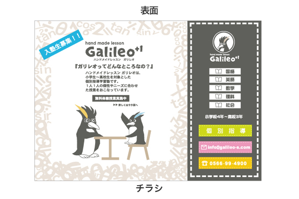 学習塾の店舗デザイン｜hand made lesson Galileo+1(桜井校)（ガリレオ）のチラシ表