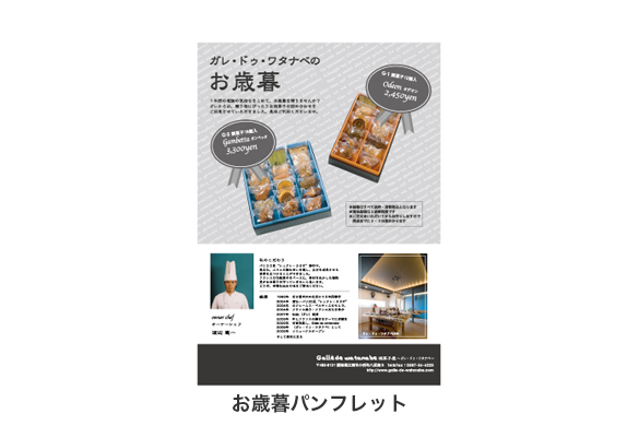 焼き菓子店の店舗デザイン｜ガレ・ドゥ・ワタナベのお歳暮用パンフレット