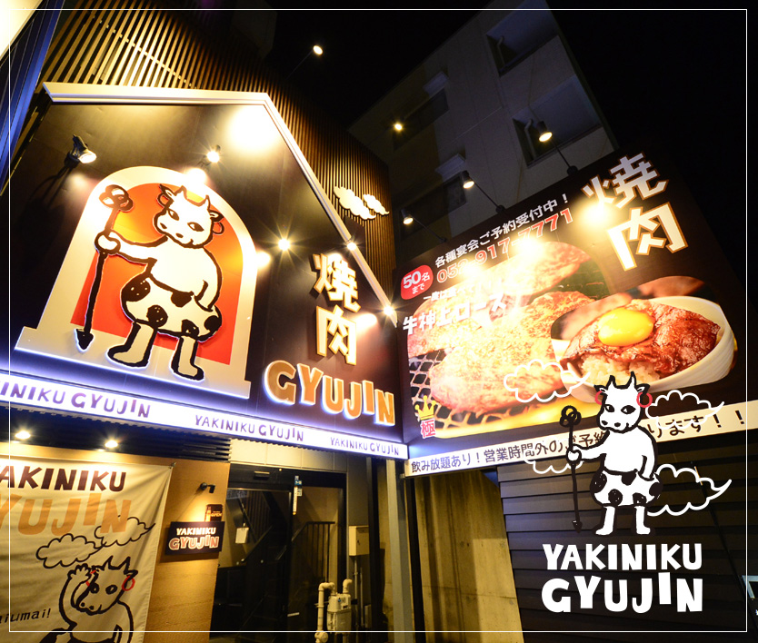 名古屋の「焼肉ギュウジン」｜焼肉屋の店舗デザインはスーパーボギーデザイン事務所