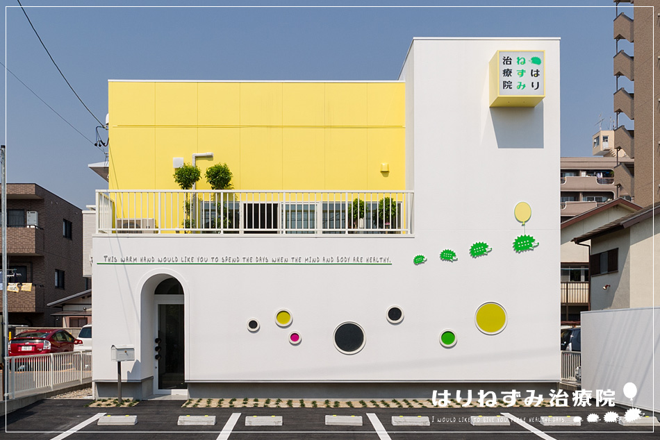 名古屋の「はりねずみ治療院」｜鍼灸院のデザインは名古屋のスーパーボギー
