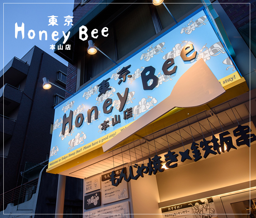 名古屋市のもんじゃ焼き店「東京ハニービー」｜飲食店の店舗デザインはスーパーボギーデザイン事務所