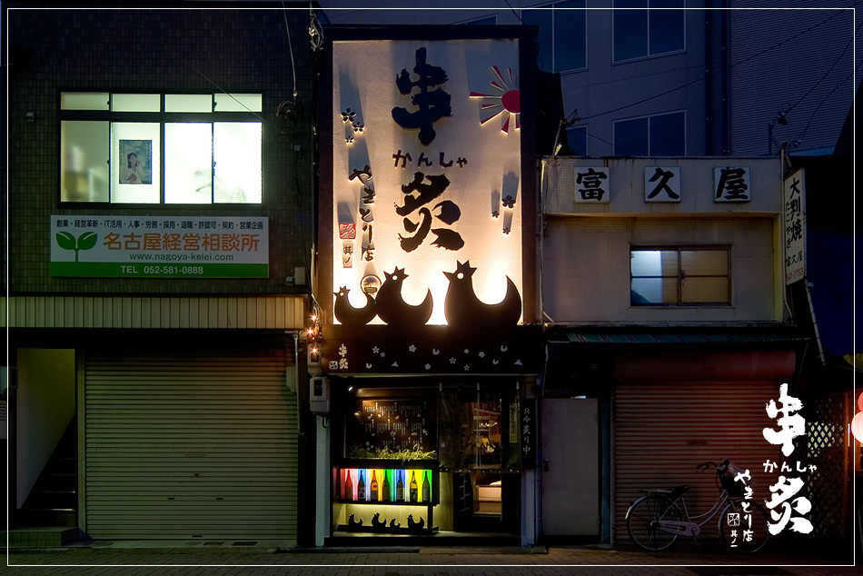名古屋の「串炙 やきとり店 其の一」｜焼き鳥店の店舗デザインはスーパーボギーデザイン事務所
