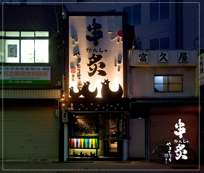 名古屋の「串炙 やきとり店 其の一」｜焼き鳥店の店舗デザインスーパーボギー