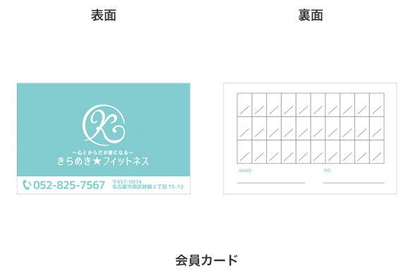 店舗付き住宅のデザイン｜きらめき☆フィットネスの会員カード_02