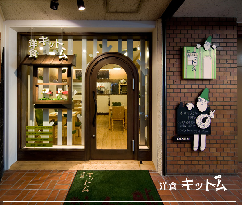 名古屋の「洋食キットム」｜飲食店の店舗デザインは名古屋のスーパーボギー