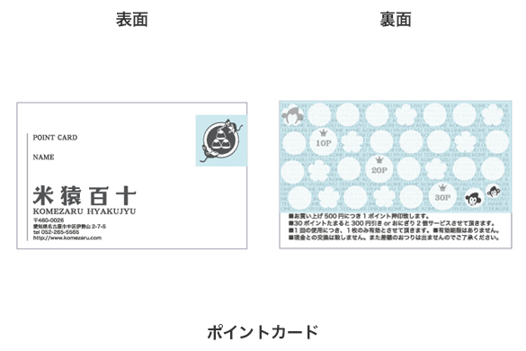 お米・おにぎり屋の店舗デザイン｜米猿百十のポイントカード