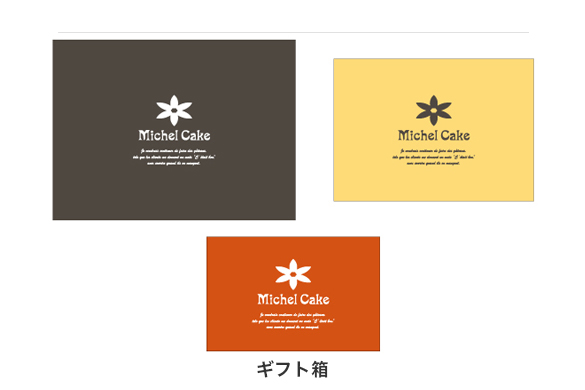 ケーキ屋の店舗デザイン｜ミシェルケーキのギフト箱