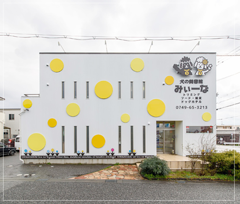 滋賀県の「犬の美容院 みぃーな 長浜店」｜ドッグサロンの店舗デザインはスーパーボギー