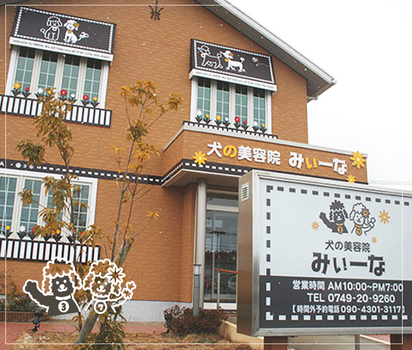 滋賀県の「犬の美容院 みぃーな」｜ドッグサロンの店舗デザインはスーパーボギー