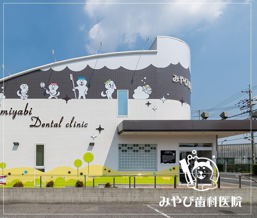 刈谷市の「みやび歯科医院」｜歯科医院のデザインは名古屋のスーパーボギー