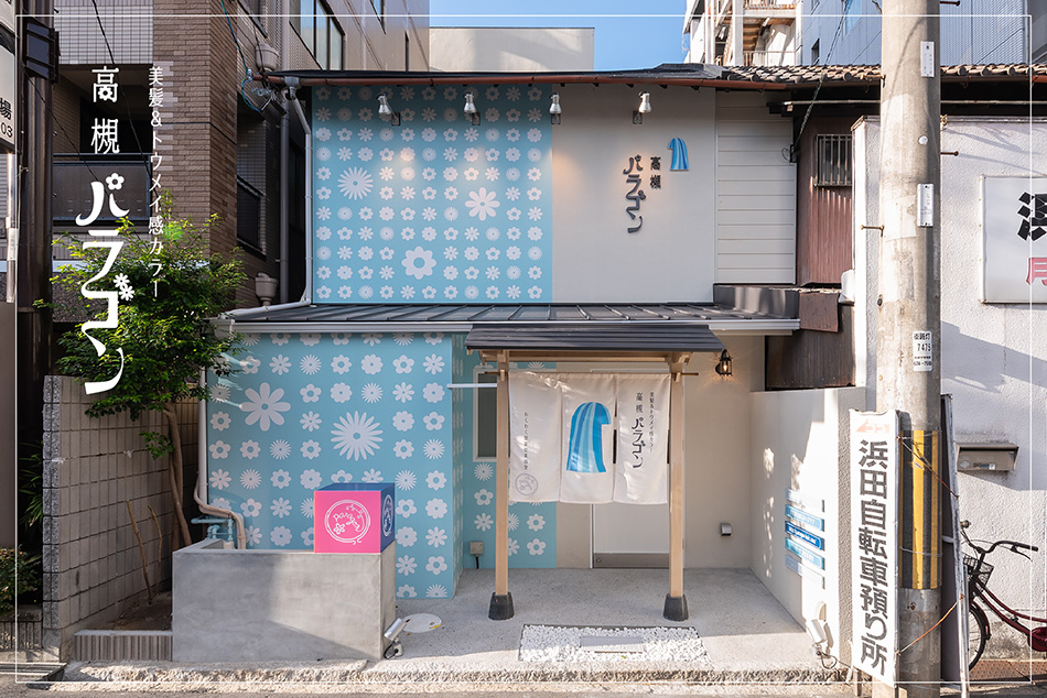 大阪の「美髪&トウメイ感カラー　高槻パラゴン」｜美容院の店舗デザインはスーパーボギー