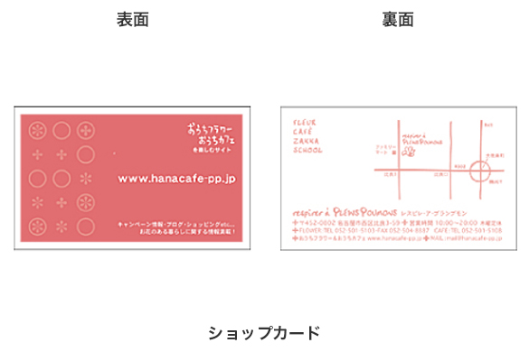 花屋・飲食店の店舗デザイン｜プランプモンカフェのショップカード