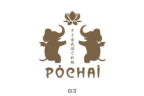 店舗のグラフィックデザイン｜タイ古式ほぐれ処 POCHAI（ポーチャイ）のロゴマーク