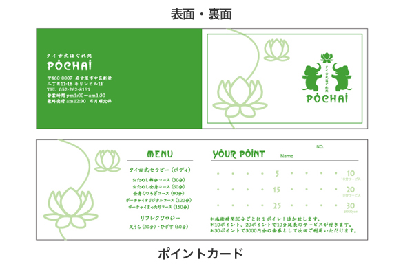 店舗のグラフィックデザイン｜タイ古式ほぐれ処 POCHAI（ポーチャイ）のポイントカード