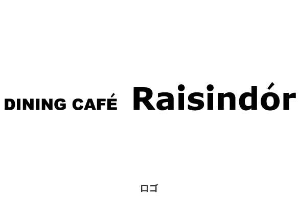 飲食店の店舗デザイン｜ダイニングカフェ レザンドールのロゴマーク