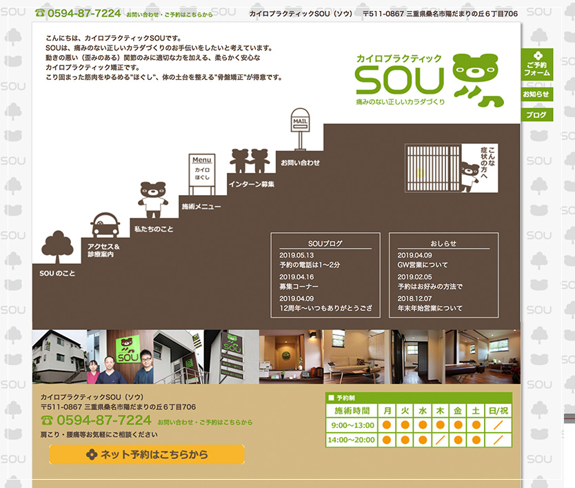 三重県の「カイロプラクティック ソウ」｜店舗のウェブデザインはスーパーボギー