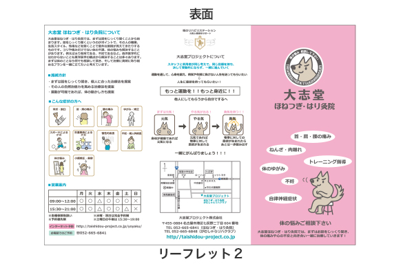 骨つぎとはり灸のグラフィックデザイン｜大志堂プロジェクトのリーフレット２表
